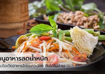 เมนูลดความอ้วน รวม 30 อาหารไทย ยิ่งกินยิ่งผอม แคลน้อย แต่อร่อยเยอะ