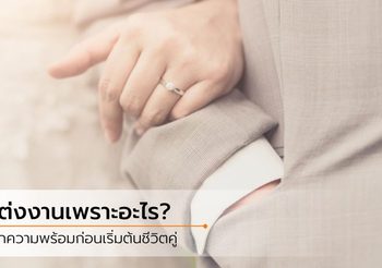 ข้อความจากปัจจุบันส่งถึงอนาคต เช็กความพร้อมก่อนแต่งงาน รักนี้จะได้ไปต่อไหม