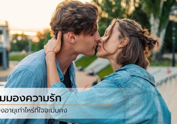 เวลาเปลี่ยนคนเปลี่ยน! มุมมองความรักของวัย 20 กับ 30 ทำไมมันแตกต่างกันแบบนี้