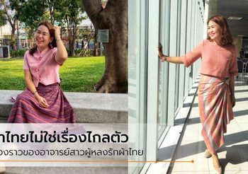 ผ้าไทยใส่ได้ทุกวัน อาจารย์สาว ส่งต่อแรงบันดาลใจ นุ่งผ้าไทย ไปทุกที่ไม่มีเชย