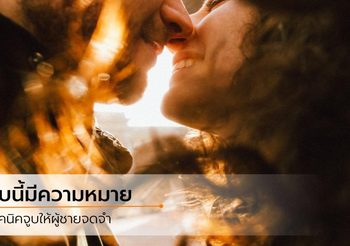 4 เทคนิคจูบ โหมโรงก่อนเริ่มบทพิศวาสสุดเผ็ดร้อน