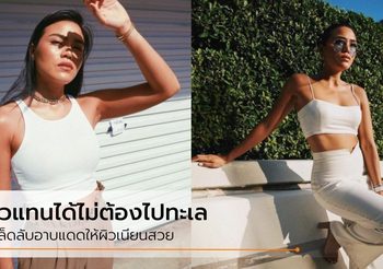 ไม่ต้องไปไกลถึงทะเล อาบแดด ดาดฟ้าคอนโด ก็มีผิวแทนสวยๆได้