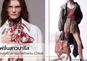เรียนรู้แฟชั่น สไตล์สาวปารีส ชนชั้นกลาง ในศตวรรษที่ 20