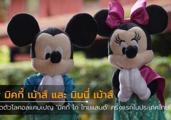 มิคกี้ เม้าส์ และ มินนี่ เม้าส์ เปิดตัวคอลเลกชั่น Mickey Check-in Bangkok ครั้งแรกในประเทศไทย