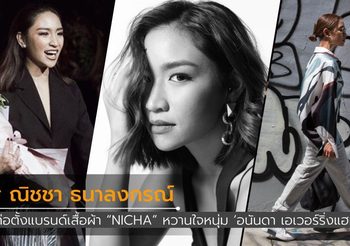 รู้จัก ณัฐ ณิชชา หวานใจอนันดา ผู้ก่อตั้งแบรนด์เสื้อผ้า ณิชชา แบรนด์ระดับสากล