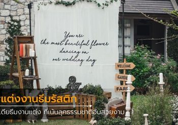 แต่งงานธีมรัสติก น้อยแต่มาก..เรียบแต่โก้แบบมีสไตล์เก๋เกินบรรยาย!