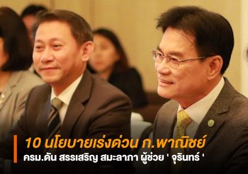 ส่อง 10 นโยบายเร่งด่วน ก.พาณิชย์ ดัน ดร.สรรเสริญ สมะลาภา เป็นผู้ช่วย ‘จุรินทร์’