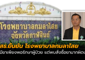 สธ.ยืนยัน โรงพยาบาลกมลาไสย มียาเพียงพอรักษาผู้ป่วย