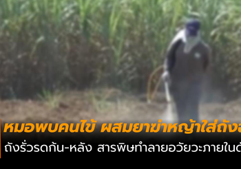 ยาฆ่าหญ้า พาราควอต พรากชีวิต! หนุ่มวัยกลางคน