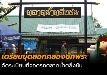 กทม.เตรียมขุดลอกคลองชักพระ – จัดระเบียบที่จอดรถตลาดน้ำตลิ่งชัน