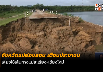 เตือนเลี่ยงใช้เส้นทางแม่สะเรียง-เชียงใหม่