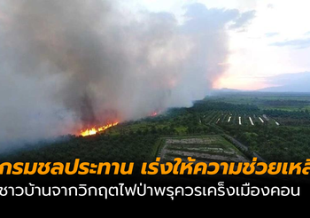 ชป.เร่งให้ความช่วยเหลือ ชาวบ้านจากวิกฤตไฟป่าพรุควรเคร็งเมืองคอน