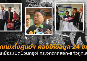 เหตุระเบิดป่วนกรุง! กทม.ตั้งศูนย์ฯ คอยให้ข้อมูล 24 ชม. ด้านเหยื่อกระจกตาถลอก-แก้วหูทะลุ