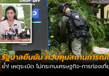 รัฐบาลย้ำ! เหตุระเบิด ไม่กระทบเศรษฐกิจ-การท่องเที่ยว