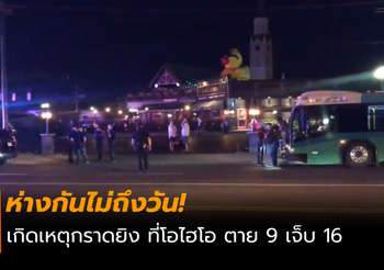 ห่างกันไม่ถึงวัน! เกิดเหตุกราดยิงที่โอไฮโอ ตาย 9 เจ็บ 16