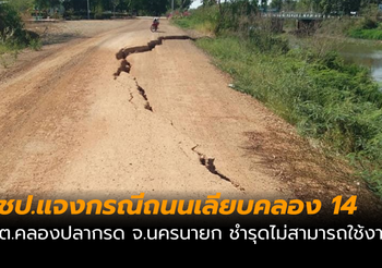 ชป.แจง กรณีถนนเลียบคลอง 14 ต.คลองปลากรด ชำรุดไม่สามารถใช้งานได้