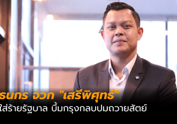 “ธนกร” จวก “เสรีพิศุทธ์” ใส่ร้ายรัฐบาล บึ้มกรุงกลบปมถวายสัตย์