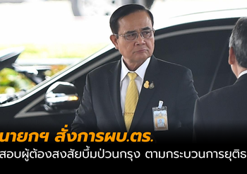 นายกฯ สั่งการผบ.ตร. สอบผู้ต้องสงสัยบึ้มป่วนกรุง ตามกระบวนการยุติธรรม