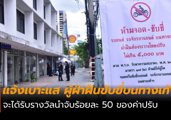 กทม.ขอความร่วมมือ ช่วยกันแจ้งเบาะแส ผู้ฝ่าฝืนขับขี่บนทางเท้า