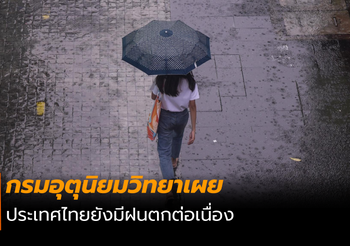 ประเทศไทยยังมีฝนตกต่อเนื่อง