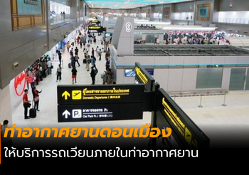ท่าอากาศยานดอนเมือง ให้บริการรถเวียนภายใน ตลอด 24 ชั่วโมง