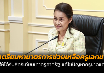 เตรียมหามาตรการช่วยเหลือครูเอกชนให้ได้รับสิทธิ์เทียบเท่าครูภาครัฐ