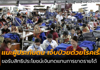แนะผู้ประกันตน เจ็บป่วยด้วยโรคเรื้อรัง ขอรับสิทธิประโยชน์เงินทดแทนการขาดรายได้