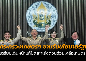 กระทรวงเกษตรฯ เดินหน้าแก้ปัญหาเร่งด่วน ช่วยเหลือเกษตรกรทั่วประเทศ