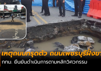 กรณีเหตุถนนทรุดตัว​ กทม. ยืนยันดำเนินการตามหลักวิศวกรรม