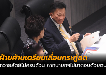 ฝ่ายค้าน เตรียมเลื่อนตั้งกระทู้สดถวายสัตย์ไม่ครบถ้วน