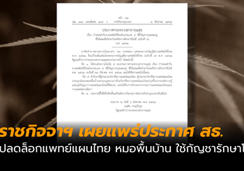 ราชกิจจาฯเผยแพร่ประกาศ ปลดล็อกแพทย์แผนไทย ใช้กัญชารักษาโรค