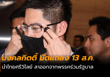 มงคลกิตติ์ นัดแถลง 13 ส.ค.ลาออกร่วมรัฐบาล ขอเป็นฝ่ายค้านอิสระ