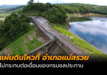 แผ่นดินไหวที่ อําเภอแม่สรวย ไม่กระทบ เขื่อนของกรมชลประทาน