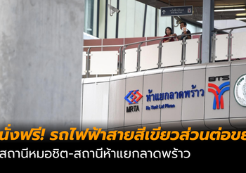 นั่งฟรี!! รถไฟฟ้าสายสีเขียวส่วนต่อขยาย “สถานีหมอชิต-สถานีห้าแยกลาดพร้าว”