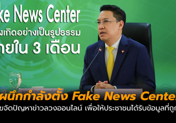 ผนึกกำลังตั้ง Fake News Center แก้ไขปัญหาข่าวปลอม