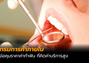 กรมการค้าภายใน เตรียมหารือทันตแพทยสภา คุมราคารักษาฟัน