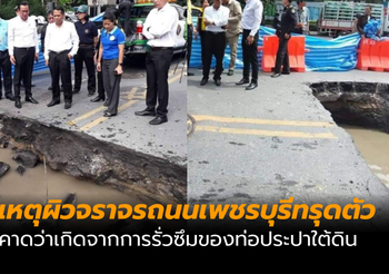ถนนเพชรบุรีทรุดตัว คาดเกิดจากการรั่วซึมของท่อประปาใต้ดิน