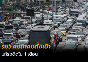 รมว.คมนาคมตั้งเป้า แก้รถติดใน 1 เดือน