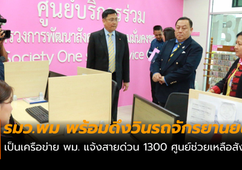 จุติ พร้อมดึงวินรถจักรยานยนต์รับจ้าง เป็นเครือข่าย พม. แจ้งสายด่วน 1300