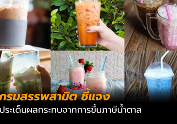 กรมสรรพสามิตชี้แจง เกี่ยวกับผลกระทบ จากการขึ้นภาษีน้ำตาล