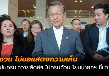 ชวน ไม่ขอให้ความเห็น ปมครม.ถวายสัตย์ฯ ไม่ครบถ้วน