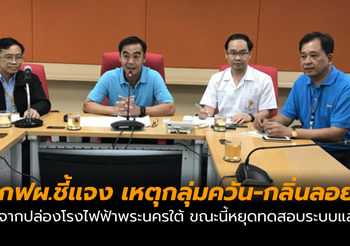 กฟผ. ชี้แจง กรณีเกิดกลุ่มควันและกลิ่นลอยจากปล่องโรงไฟฟ้าพระนครใต้