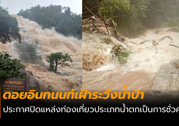ดอยอินทนนท์เฝ้าระวังน้ำป่า ประกาศปิดแหล่งท่องเที่ยวประเภทน้ำตกเป็นการชั่วคราว