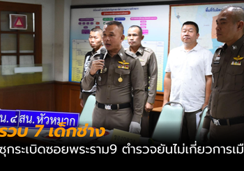 สน.หัวหมาก แถลงสามารถจับกุมผู้ที่เกี่ยวข้องกับเหตุระเบิดในซอย พระราม 9 57/1 ได้แล้ว