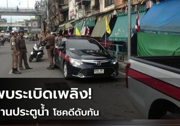 พบระเบิดเพลิงย่านประตูน้ำ โชคดีดับทัน