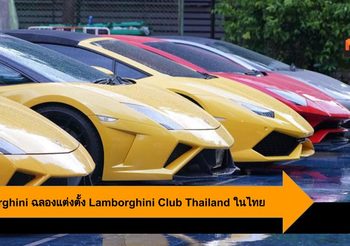 Lamborghini ฉลองการแต่งตั้ง Lamborghini Club Thailand ครั้งแรกในไทย