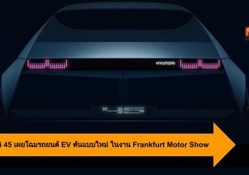 Hyundai เผยโฉมรถยนต์ EV ต้นแบบใหม่ ในงาน Frankfurt Motor Show