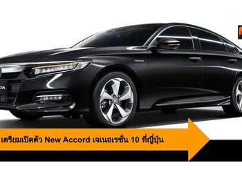 Honda เตรียมเปิดตัว New Accord เจนฯ 10 สเป็คญี่ปุ่นที่งาน โตเกียว มอเตอร์โชว์