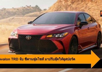 2020 Avalon TRD จับ ซีดานฟูลไซส์ มาปรับลุ๊คให้ดูสปอร์ต