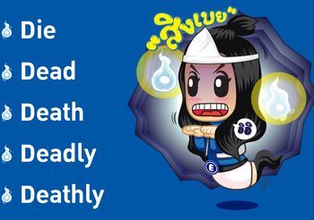 ตายอย่างไรให้ถูกต้อง Die, Dead, Death, Deadly, Deathly